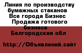 Линия по производству бумажных стаканов - Все города Бизнес » Продажа готового бизнеса   . Белгородская обл.